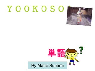ＹＯＯＫＯＳＯ！ ,[object Object],第三章 By Maho Sunami 