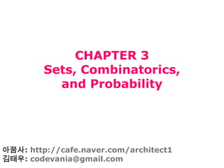 CHAPTER 3 Sets, Combinatorics,and Probability 아꿈사: http://cafe.naver.com/architect1 김태우: codevania@gmail.com 