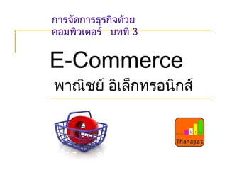 E-Commerce พาณิชย์ อิเล็กทรอนิกส์ การจัดการธุรกิจด้วยคอมพิวเตอร์  บทที่  3 