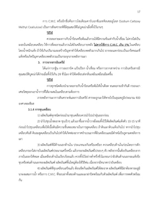 17
กาว C.M.C. หรืออีกชื่อคือกาวโซเดียมคาร์บอกซีเมททิลเซลลูโลส (Sodium Carboxy
Methyl Ceallulose) เป็นกาวสังเคราะห์ที่มีคุณสมบัติไม่บูดเน่าเมื่อทิ้งไว้นานๆ
วิธีใช้
ควรละลายผงกาวกับน้าร้อนหรือต้มแล้วกวนให้มีความข้นเท่ากับน้าเชื่อม ไม่ควรใส่เป็น
ผงลงในหม้อบดเคลือบ ใช้กาวที่ละลายแล้วกวนใส่ถังเคลือบภายหลัง ไม่ควรใช้กาว C.M.C. เกิน 1% ในเคลือบ
โดยน้าหนักแห้ง ถ้าใช้เกินปริมาณจะสร้างปัญหาทาให้เคลือบหดตัวมากเกินไป อาจจะแตกร่อนเป็นเกร็ดขณะที่
แห้งหรือเกิดปัญหาเคลือบหดตัวรวมเป็นกระจุกภายหลังการเผา
3. กาวจากสารอินทรีย์
ได้แก่กาวกฐิน กาวอะราบิค แป้งเปียก น้าเชื่อม หรือกาวจากสาหร่าย กาวอินทรียสารมี
คุณสมบัติบูดเน่าได้ง่ายเมื่อทิ้งไว้เกิน 24 ชั่วโมง ทาให้เคลือบส่งกลิ่นเหม็นเหมือนมีมดขึ้น
วิธีใช้
กาวทุกชนิดต้องนามาละลายกับน้าร้อนหรือต้มให้น้าเดือด จนละลายเข้ากันดี กรองเอา
เศษวัสดุออกเอาน้ากาวที่ได้มาผสมในเคลือบตามต้องการ
ภายหลังการเผากาวสังเคราะห์และกาวอินทรีย์ สารจะถูกเผาให้หายไปในอุณหภูมิประมาณ 400
องศาเซลเซียส
3.1.4 การชุบเคลือบ
1) ผลิตภัณฑ์ทุกชนิดก่อนนามาชุบเคลือบควรนาไปเป่าฝุ่นออกก่อน
2) นาไปชุบน้าสะอาด ชุบเร็วๆ แล้วเอาขึ้นจากน้าวางผึ่งลมทิ้งไว้ให้ผลิตภัณฑ์แห้งตัว 10-15 นาที
ก่อนนาไปชุบเคลือบเพื่อให้เนื้อดินมีความชิ้นพอเหมาะในการดูดเคลือบ ถ้าดินเผาดิบแห้งเกินไป หากนาไปชุบ
เคลือบทันที ดินจะดูดเคลือบเร็วเกินไปทาให้เกิดฟองอากาศจานวนมากที่ผิวเคลือบและมีตาหนิเป็นรูตามดหลังการ
เผา
3) ผลิตภัณฑ์ที่มีด้านนอกด้านใน ประเภทแจกันหรือเหยือก ควรเคลือบด้านในก่อนโดยการตัก
เคลือบกรอกใส่ภายในผลิตภัณฑ์ประมาณครึ่งหนึ่ง แล้วกรอกผลิตภัณฑ์ไปรอบๆ ตัว หลังจากนั้นต้องรินเคลือบจาก
ภายในออกให้หมด เมื่อเคลือบด้านในเรียบร้อยแล้ว ควรทิ้งไว้อย่างต่าครึ่งชั่วโมงจนกว่าผิวดินด้านนอกจะแห้งจึง
ชุบหรือพ่นด้านนอกของผลิตภัณฑ์ ผลิตภัณฑ์ชิ้นใหญ่ต้องใช้วิธีพ่น เนื่องจากมีขนาดกว่าถังเคลือบ
4) ผลิตภัณฑ์ที่ชุบเคลือบเสร็จแล้ว ต้องเช็ดก้นผลิตภัณฑ์ให้สะอาด ผลิตภัณฑ์ที่มีฝาต้องทาอะลูมิ
นาผงผสมกาวน้า หรือกาว C.M.C. ที่ขอบฝาทั้งสองด้านและเผาฝาปิดพร้อมกับตัวผลิตภัณฑ์ เพื่อการหดตัวพร้อม
กัน
 