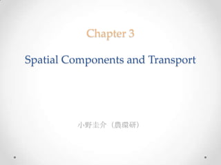 Chapter 3Spatial Components and Transport 小野圭介（農環研） 