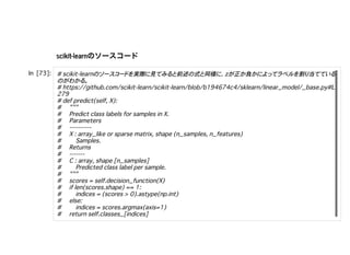 scikit-learnのソースコードscikit-learnのソースコード
  実際 見 前述 式 同様 正 負 割 当
 
