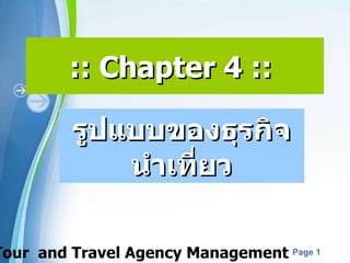 :: Chapter 4 ::  รูปแบบของธุรกิจนำเที่ยว HT 241 Tour  and Travel Agency Management 