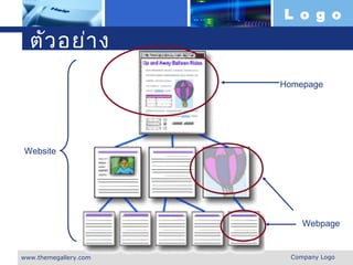 L o g o

  ตัว อย่า ง
                       Homepage




Website




                            Webpage


www.themegallery.com     Company Logo
 