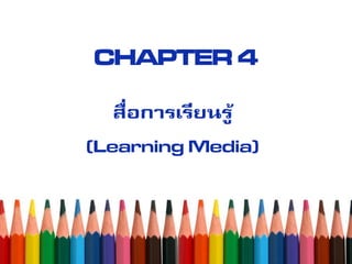 CHAPTER 4
สื่อการเรียนรู้
(Learning Media)
 