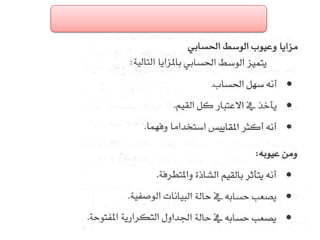 الفصل الرابع مقاييس النزعة المركزية