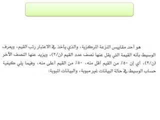 الفصل الرابع مقاييس النزعة المركزية