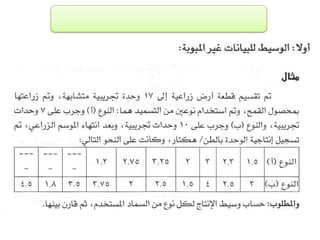 الفصل الرابع مقاييس النزعة المركزية