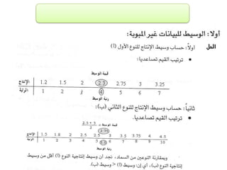 الفصل الرابع مقاييس النزعة المركزية