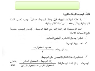 الفصل الرابع مقاييس النزعة المركزية