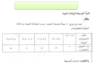 الفصل الرابع مقاييس النزعة المركزية