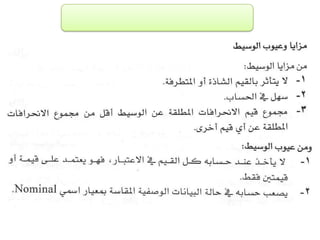 الفصل الرابع مقاييس النزعة المركزية