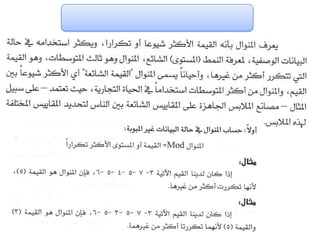الفصل الرابع مقاييس النزعة المركزية