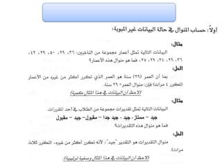 الفصل الرابع مقاييس النزعة المركزية