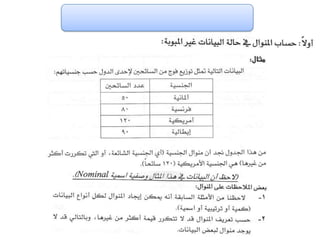 الفصل الرابع مقاييس النزعة المركزية