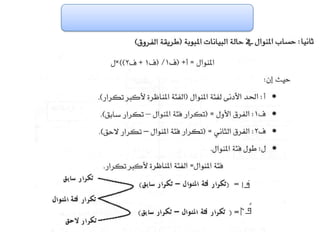 الفصل الرابع مقاييس النزعة المركزية