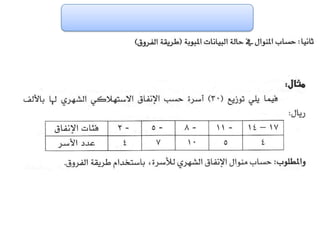 الفصل الرابع مقاييس النزعة المركزية
