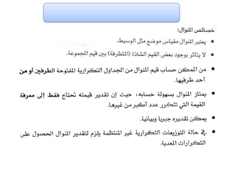 الفصل الرابع مقاييس النزعة المركزية