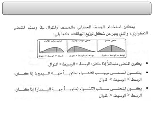 الفصل الرابع مقاييس النزعة المركزية