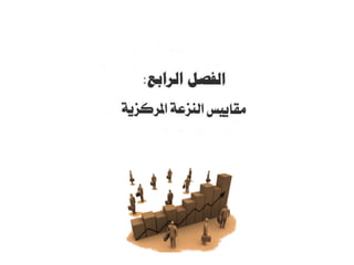 الفصل الرابع مقاييس النزعة المركزية