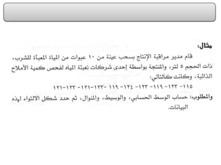 الفصل الرابع مقاييس النزعة المركزية