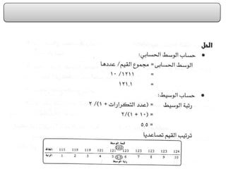 الفصل الرابع مقاييس النزعة المركزية