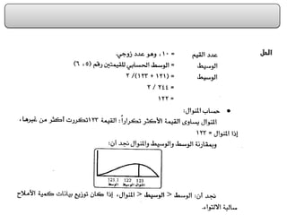 الفصل الرابع مقاييس النزعة المركزية