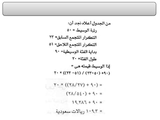 الفصل الرابع مقاييس النزعة المركزية