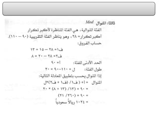 الفصل الرابع مقاييس النزعة المركزية