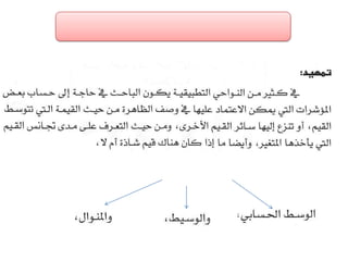 الفصل الرابع مقاييس النزعة المركزية