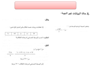 الفصل الرابع مقاييس النزعة المركزية