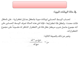 الفصل الرابع مقاييس النزعة المركزية