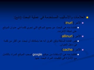 
inurl

allinurl

cache
google
 