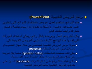(PowerPoint



projector.
speaker notes
handouts
 