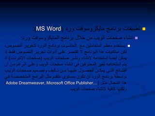 MS Word


Adobe Dreamweaver, Microsoft Office Publisher…
 