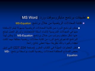 MS Word
MS-Equation

MS-Equation
-
MS-
Equation
 