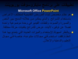 

Microsoft Office PowerPoint
 