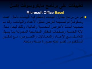 
Microsoft Office Excel
 
