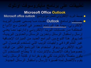 Microsoft office outlook
Outlook
Microsoft Office Outlook
 