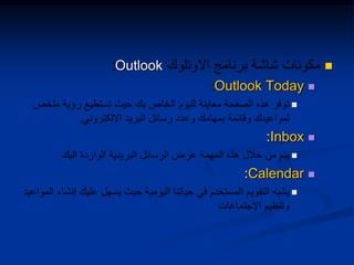 Outlook
Outlook Today

:Inbox

:Calendar

 