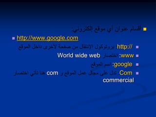 
 http://www.google.com
http://
:wwwWorld wide web
:google
Comcom
commercial
 