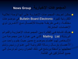 
Bulletin Board Electronic

Mailing List
News Group
 