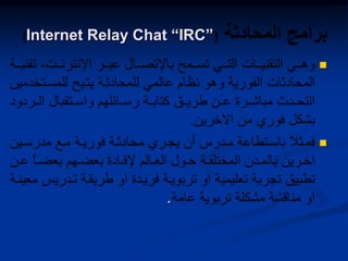 

.
Internet Relay Chat “IRC”
 