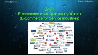 ໂດຍ ອຈ ໃຈລາສີ ຍໍ ພັ ນໄຊchaylasy@gmail.com
ບົ ດທີ 4
E-commerce ສໍ າລັ ບອຸ ດສາຫະກໍ າບໍ ລິ ການ
(E-Commerce for Service Industries)
 
