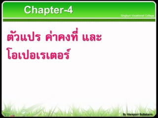 Chapter-4
ตัวแปร ค่าคงที่ และ
โอเปอเรเตอร์
 