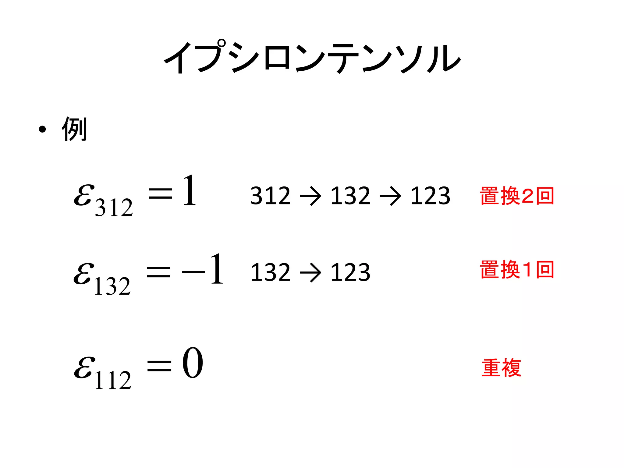 イプシロンテンソル
• 例

  312  1    312 → 132 → 123   置換２回


  132  1   132 → 123         置換１回



 112  0                       重複
 