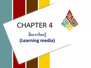 CHAPTER 4
สื่ อการเรียนรู้
(Learning media)

 