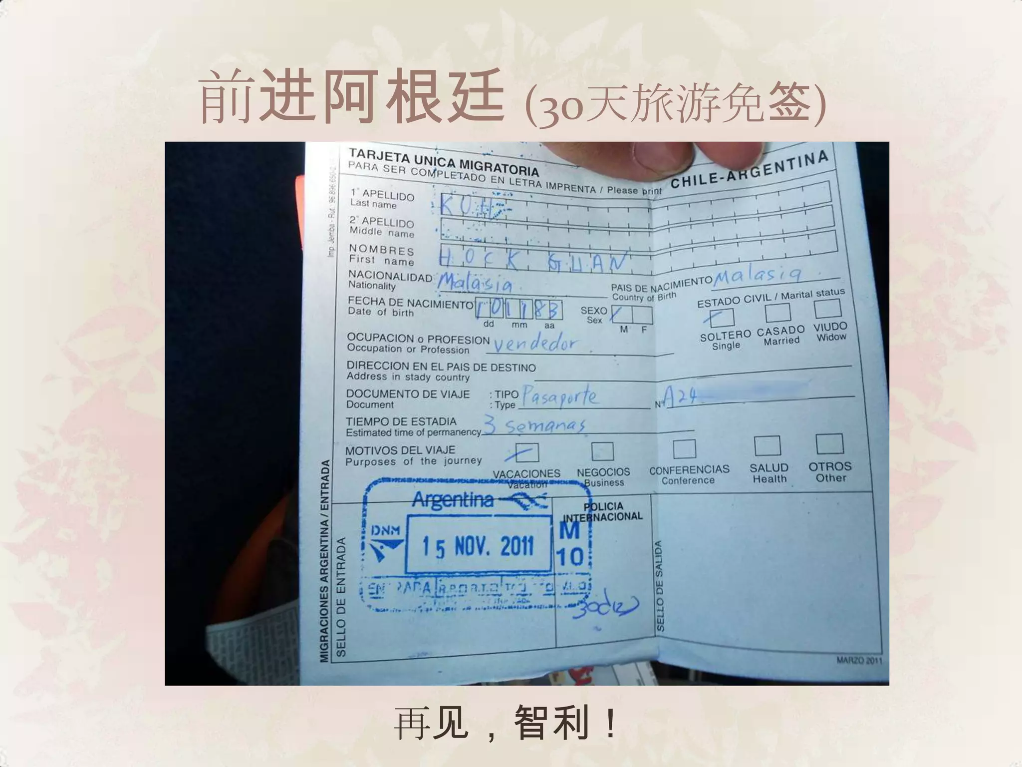 前进阿根廷 (30天旅游免签)




    再见，智利！
 