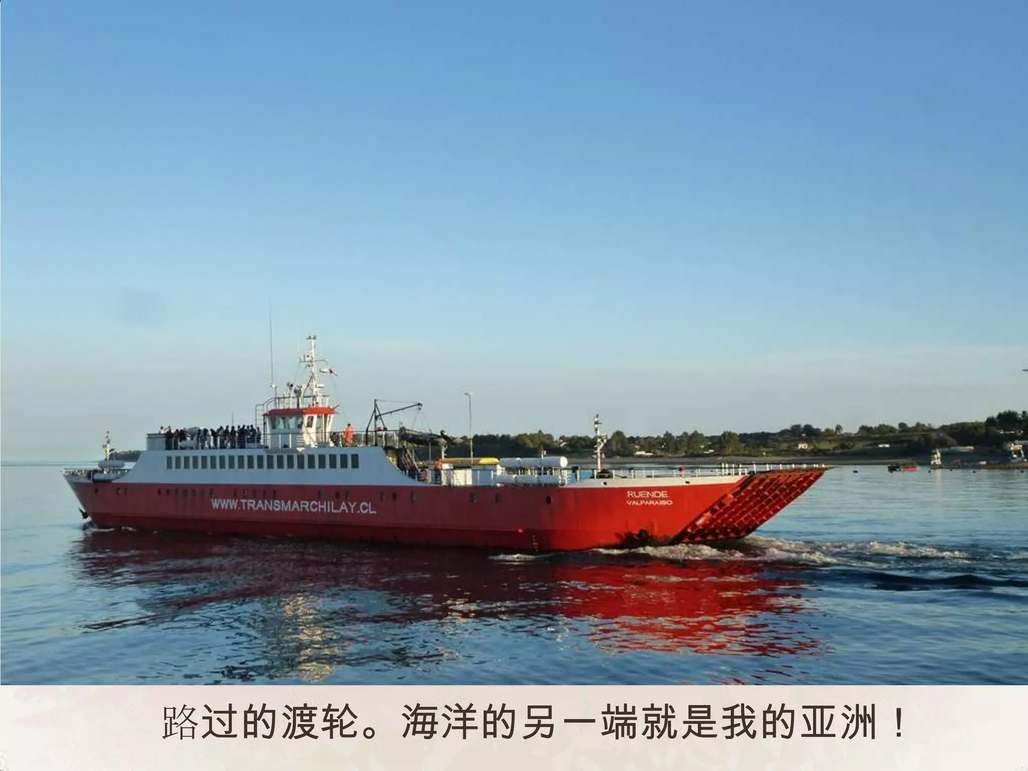 路过的渡轮。海洋的另一端就是我的亚洲！
 