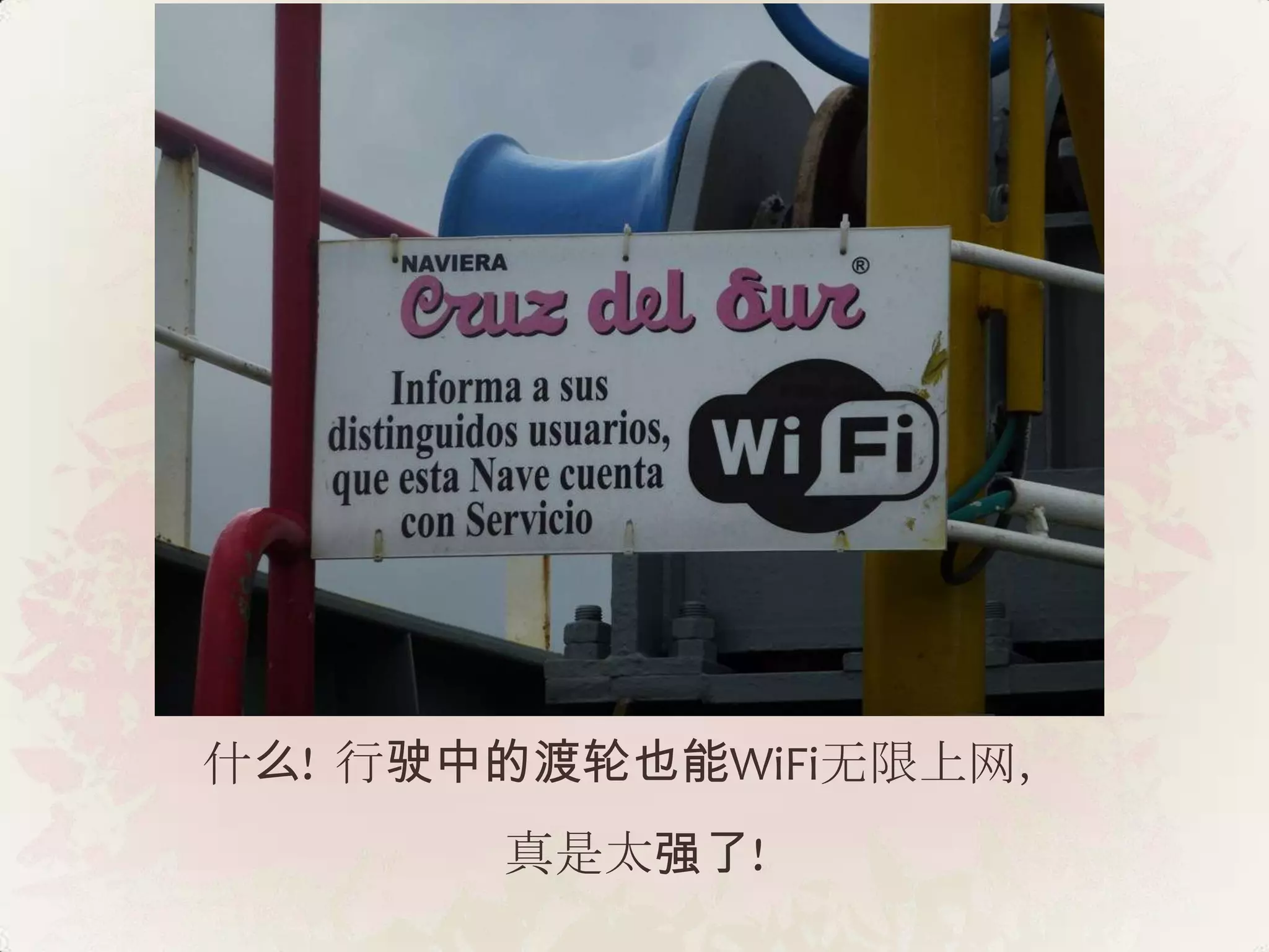 什么! 行驶中的渡轮也能WiFi无限上网，
       真是太强了!
 